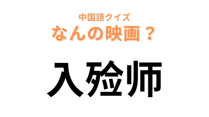 中国語で【入殓师】と表す映画は？日本映画史上初の外国語映画賞受賞した作品！