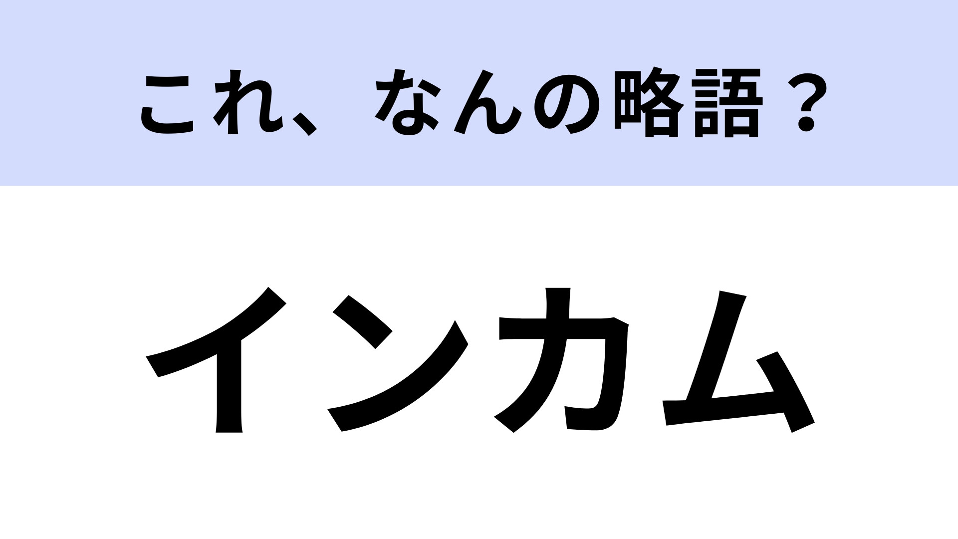 「インカム」はなんの略？イベントや映像制作などの現場でみる！【略語クイズ】