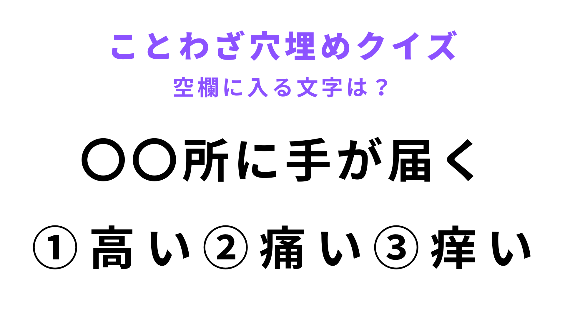 【〇〇所に手が届く】空欄に文字を入れてことわざを完成させて！