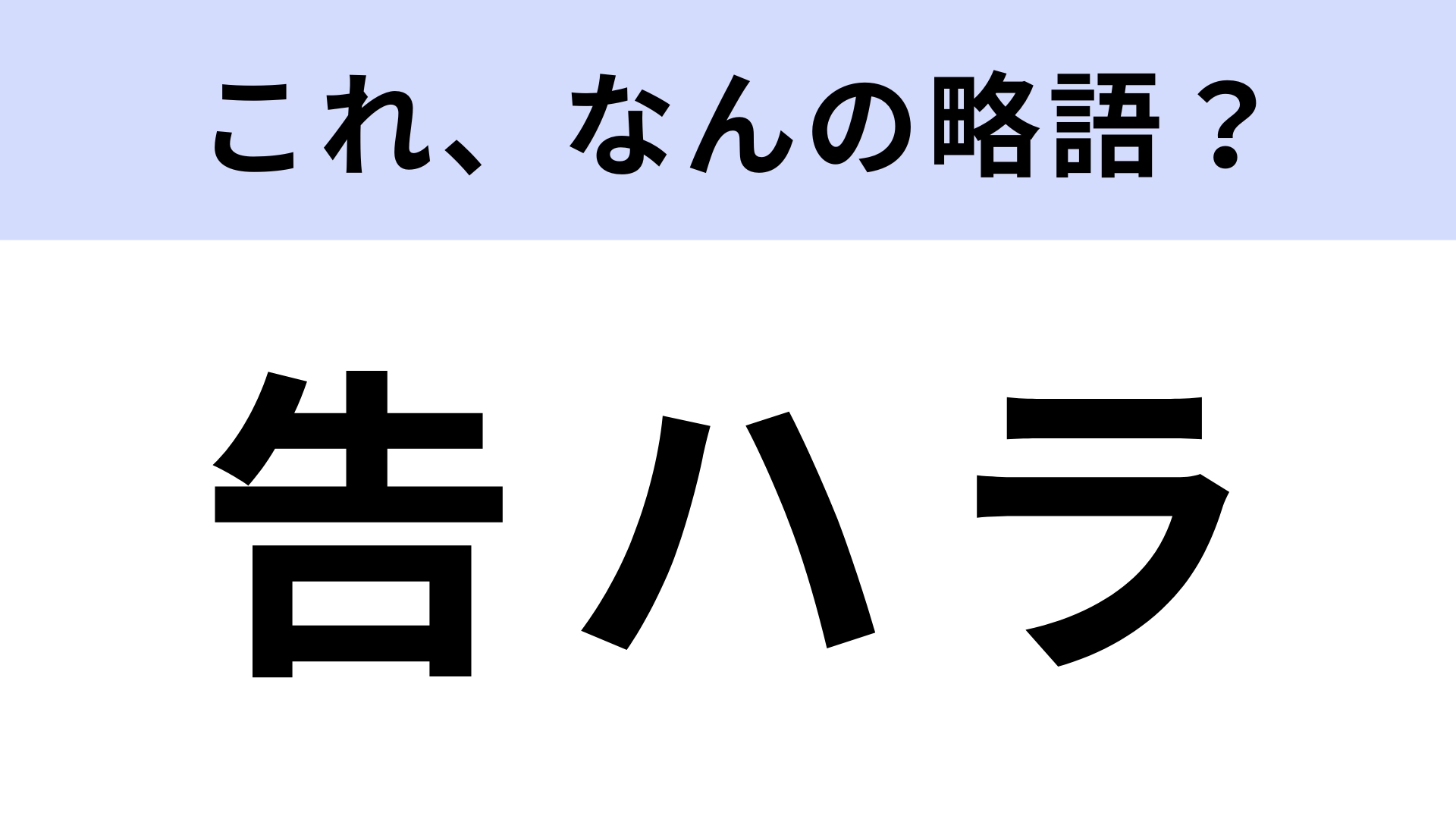 「告ハラ」はなんの略？上司からされたら最悪すぎる…！？