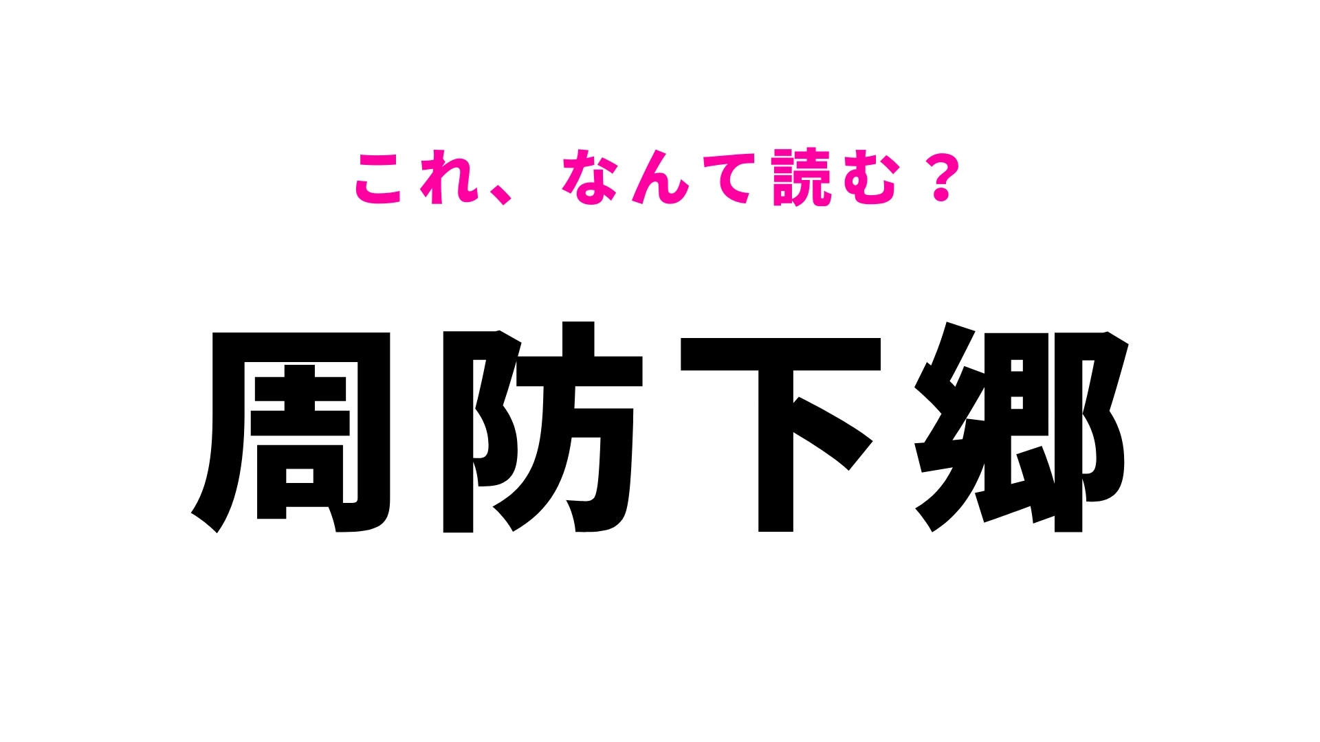 「周防下郷」はなんて読む?スラーッと読めたらスゴイ!