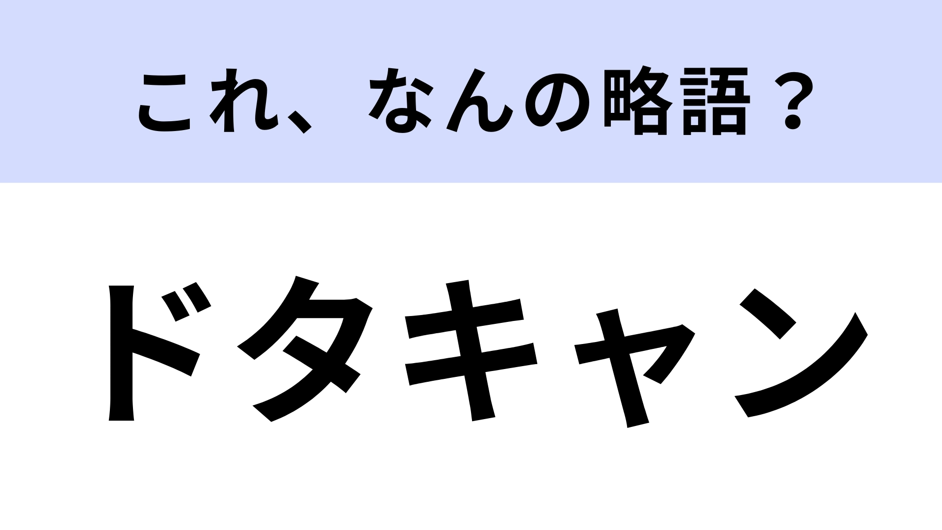 「ドタキャン」はなんの略?やってはいけない行動のこと...!