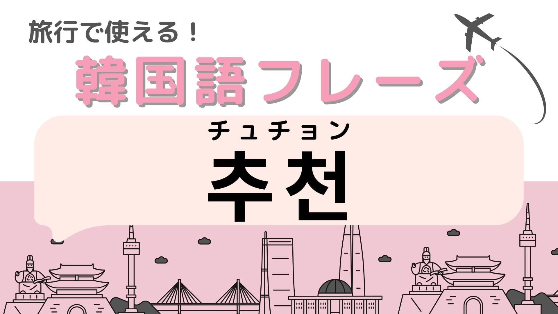 「 추천（チュチョン）」の意味は？韓国旅行でこれは覚えておいて！