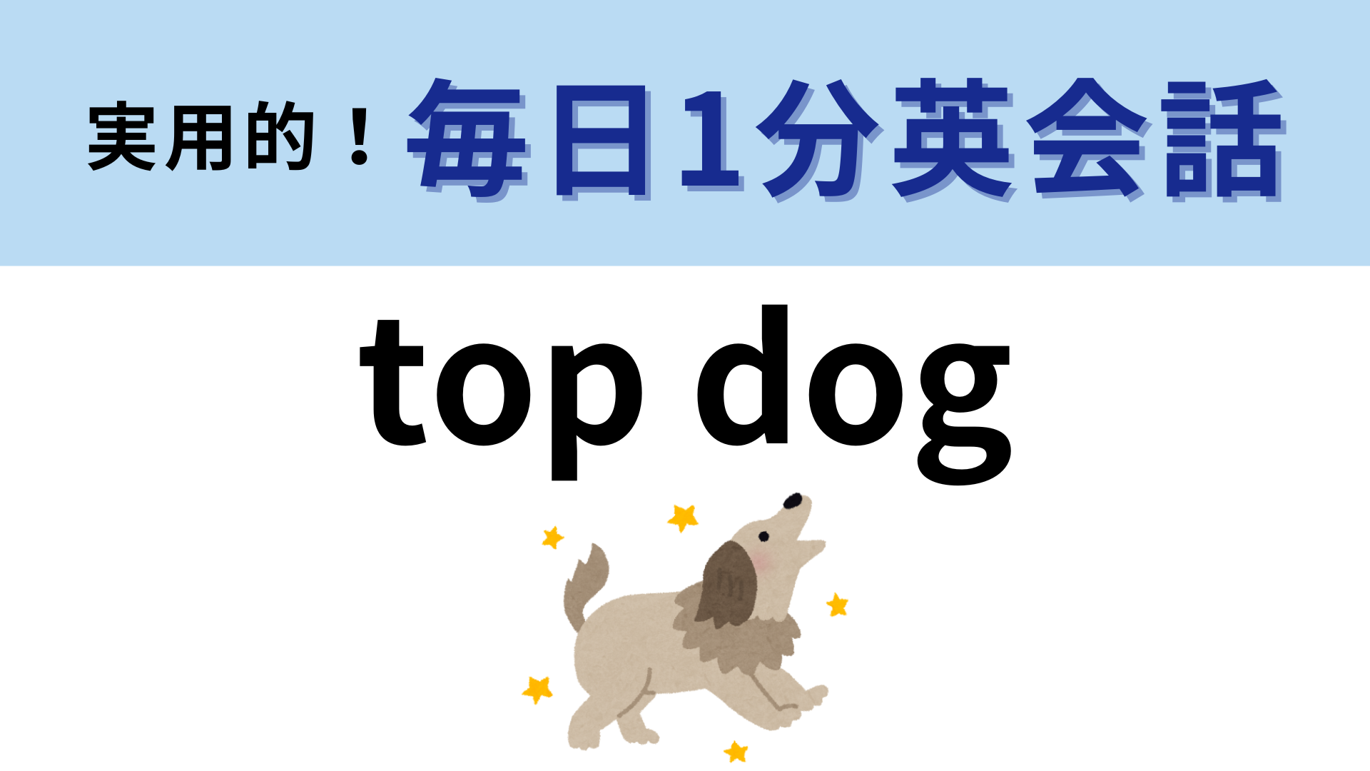 「top dog」の意味は？映画やドラマで聞いたことがあるかも！？【1分英会話】