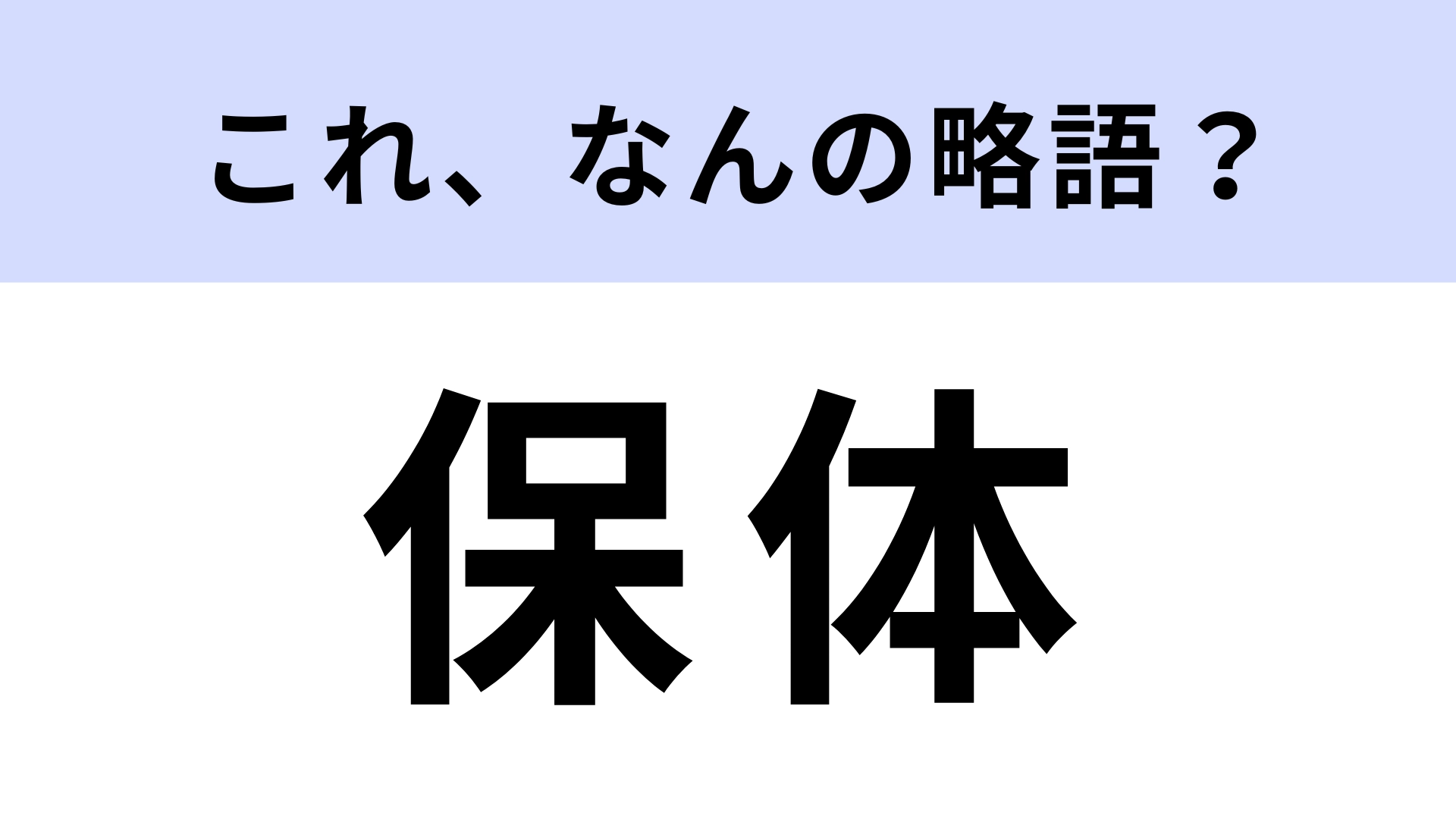 【略語クイズ】「保体」はなんの略？学校生活ワード！