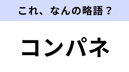 【略語クイズ】「コンパネ」はなんの略？ある板のこと！