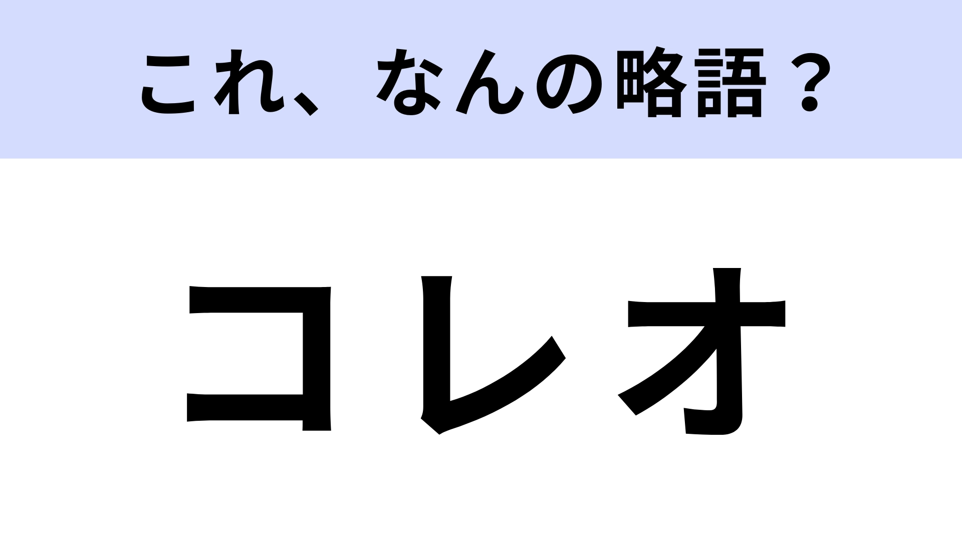 「コレオ」はなんの略?ダンス用語なので少し難しいかも…?