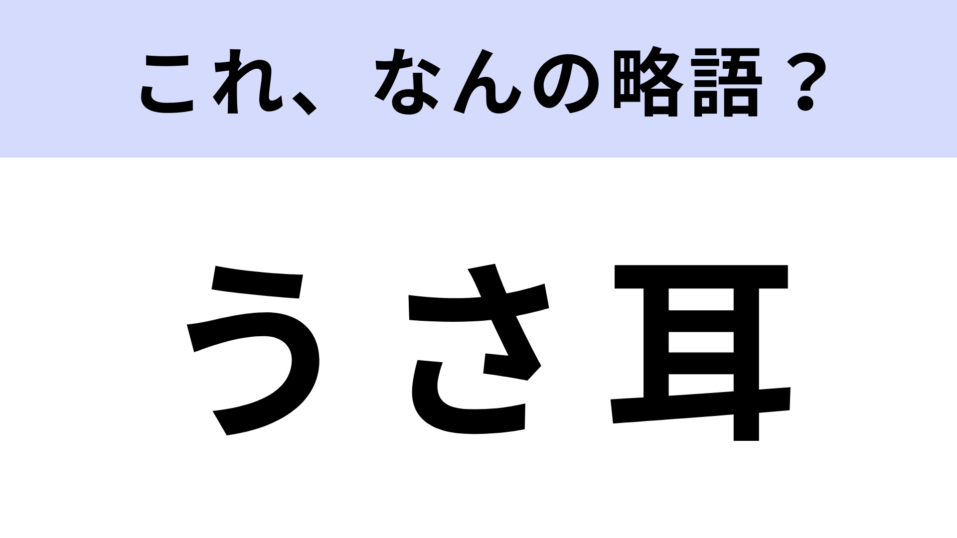 「うさ耳」はなんの略？ハロウィンの定番！