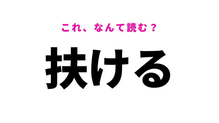 【扶ける】はなんて読む?救済するという意味の漢字!