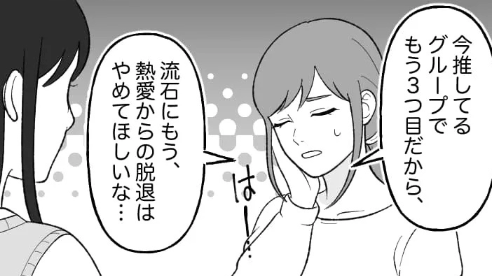 「やっぱ私オタク向いてないわ」推しがグループ脱退！？落ち込む主人公が気づいた【とんでもない事実】とは...？・前編