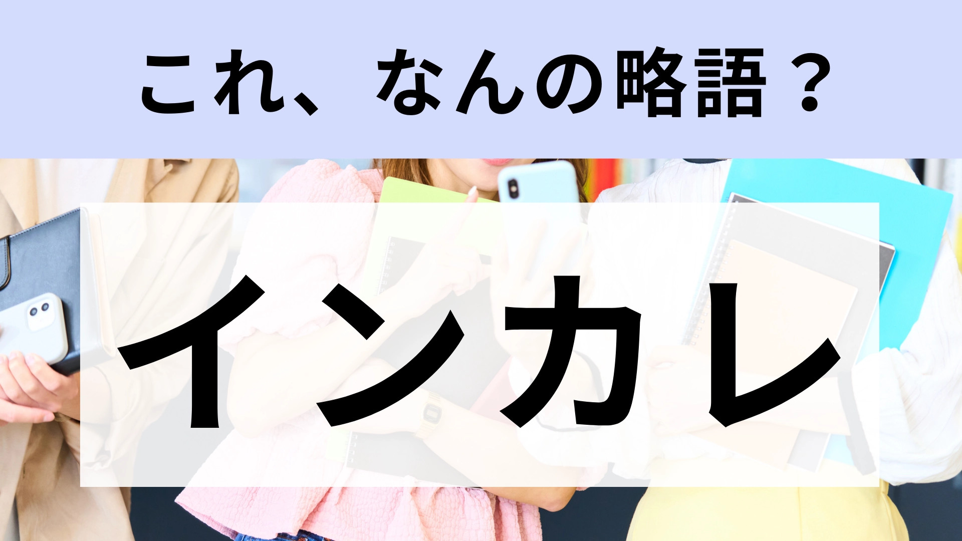 「インカレ」はなんの略？果たして、正解は？