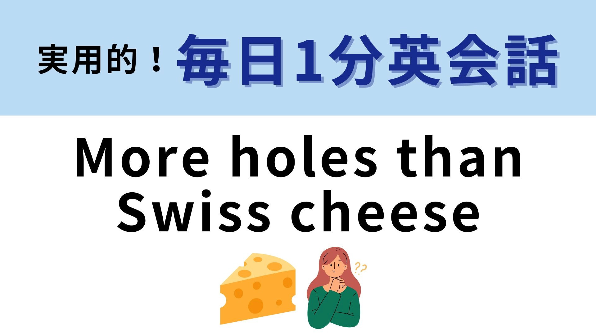「More holes than Swiss cheese」の意味は？「スイスチーズよりもたくさん穴がある」ってどういうこと！