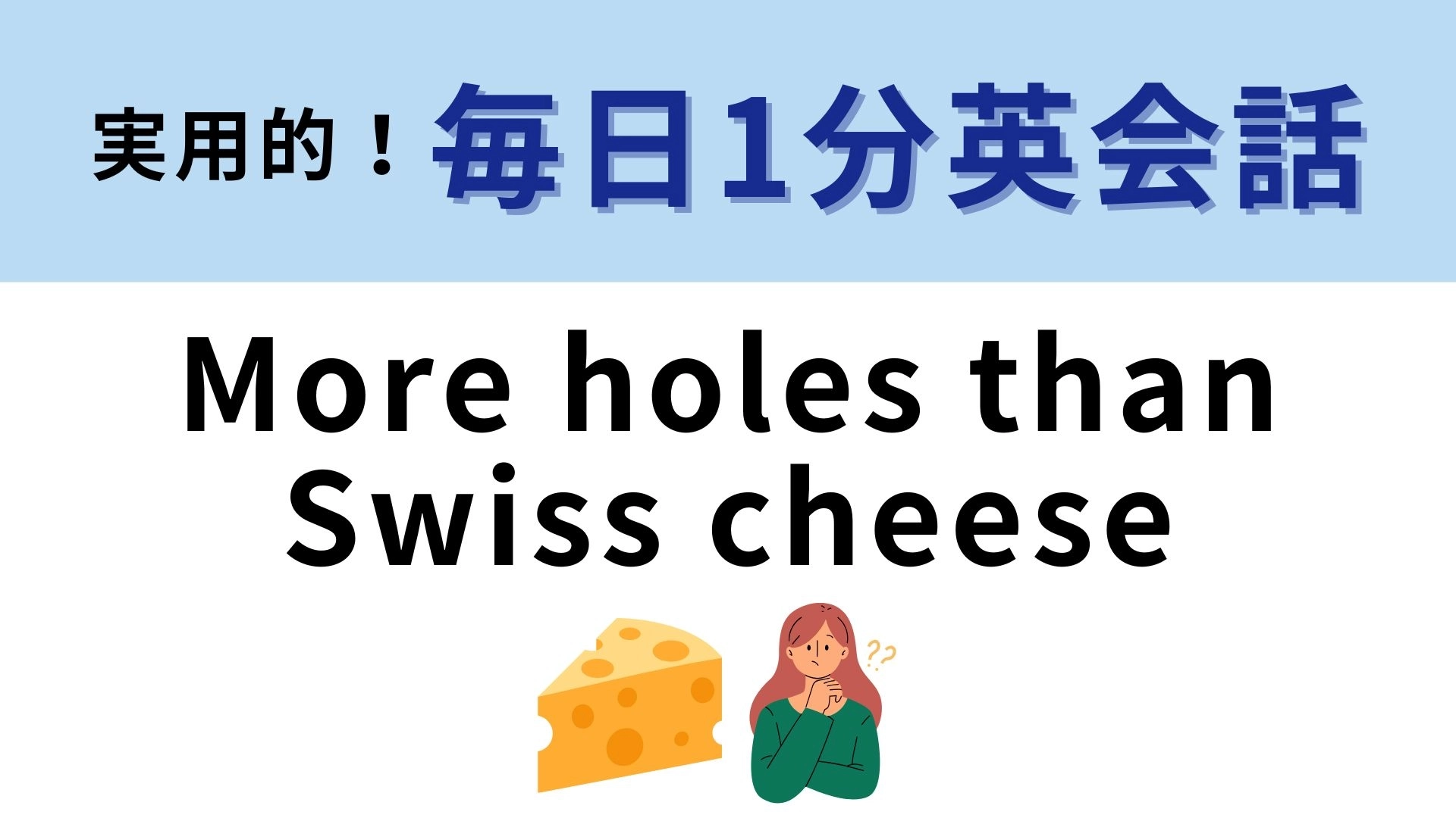 「More holes than Swiss cheese」の意味は？「スイスチーズよりもたくさん穴がある」ってどういうこと！