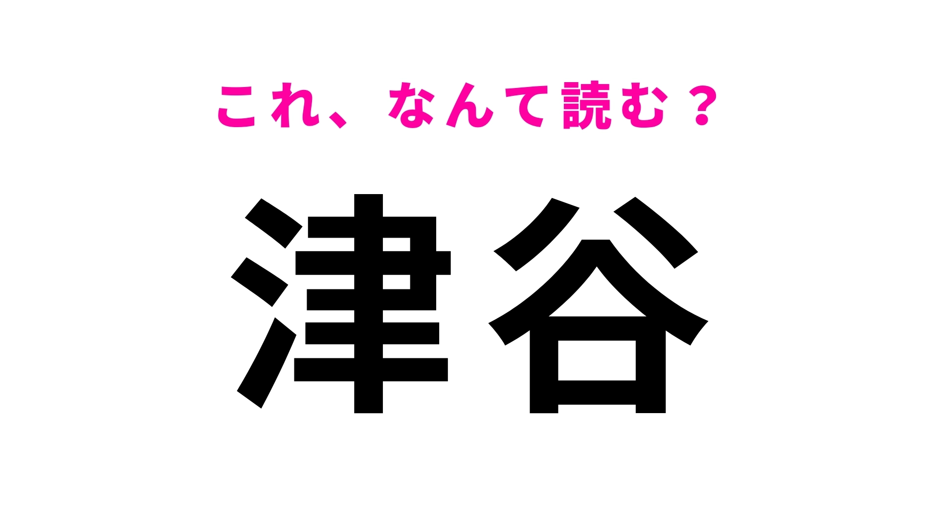 「津谷」はなんて読む?山形県にある駅名!