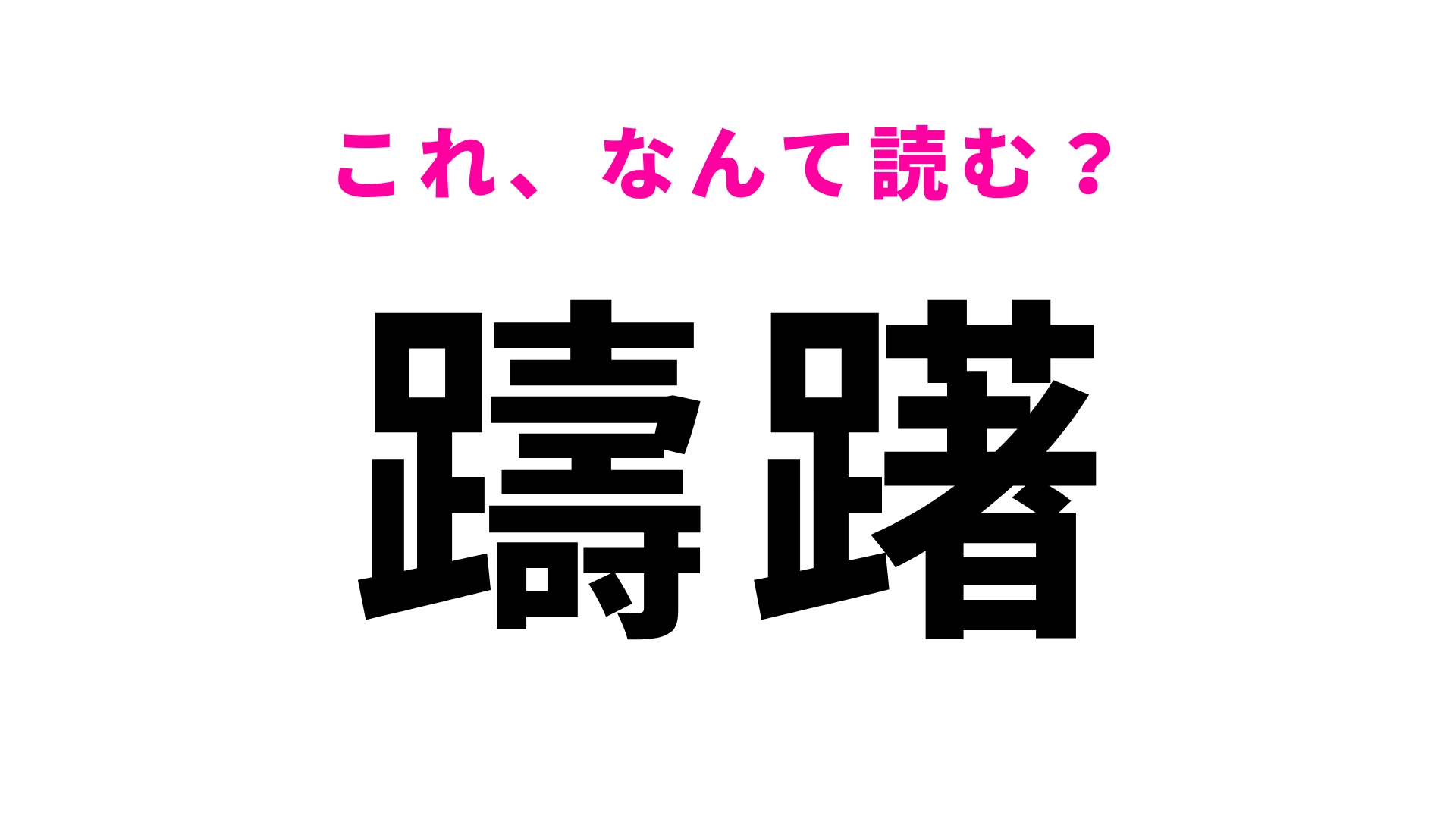【躊躇】はなんて読む？見たことあるはずなのに…！
