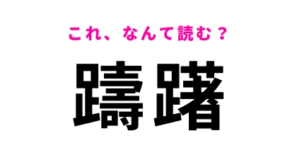 【躊躇】はなんて読む？見たことあるはずなのに…！