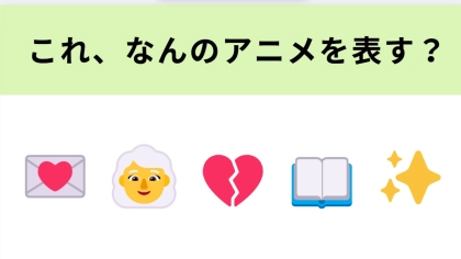この絵文字が表すアニメは？元軍人の感動物語！