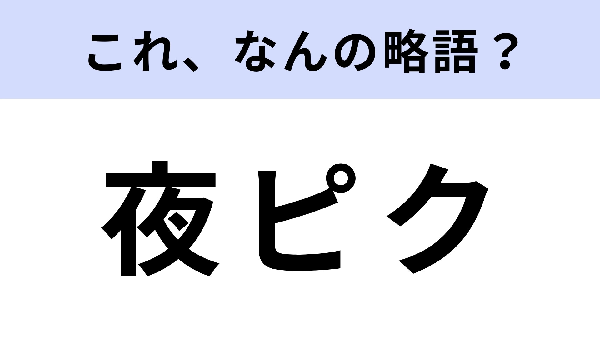 「夜ピク」はなんの略？一時期ブームになった！【略語クイズ】