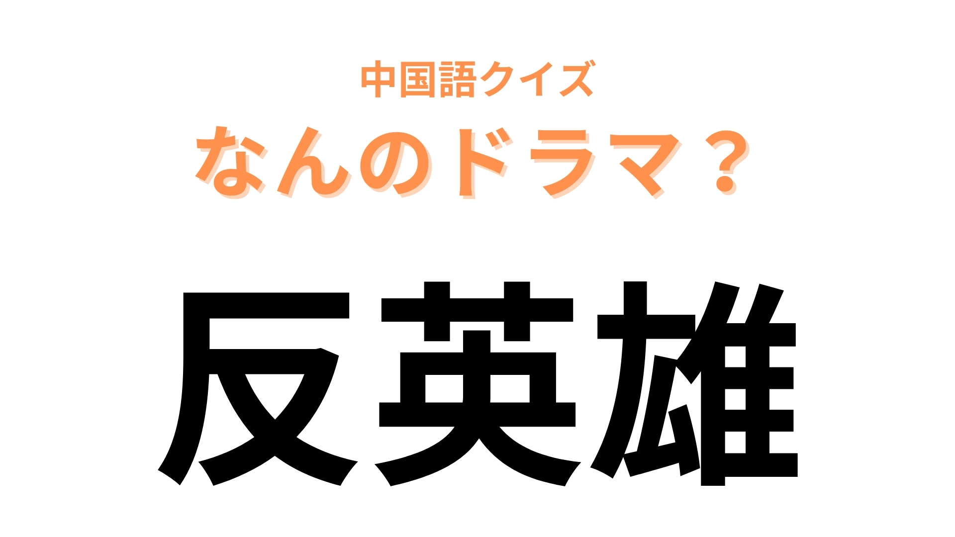 中国語で【反英雄】と表す日本のドラマは？「反」と「英雄」を英語にしてみて！
