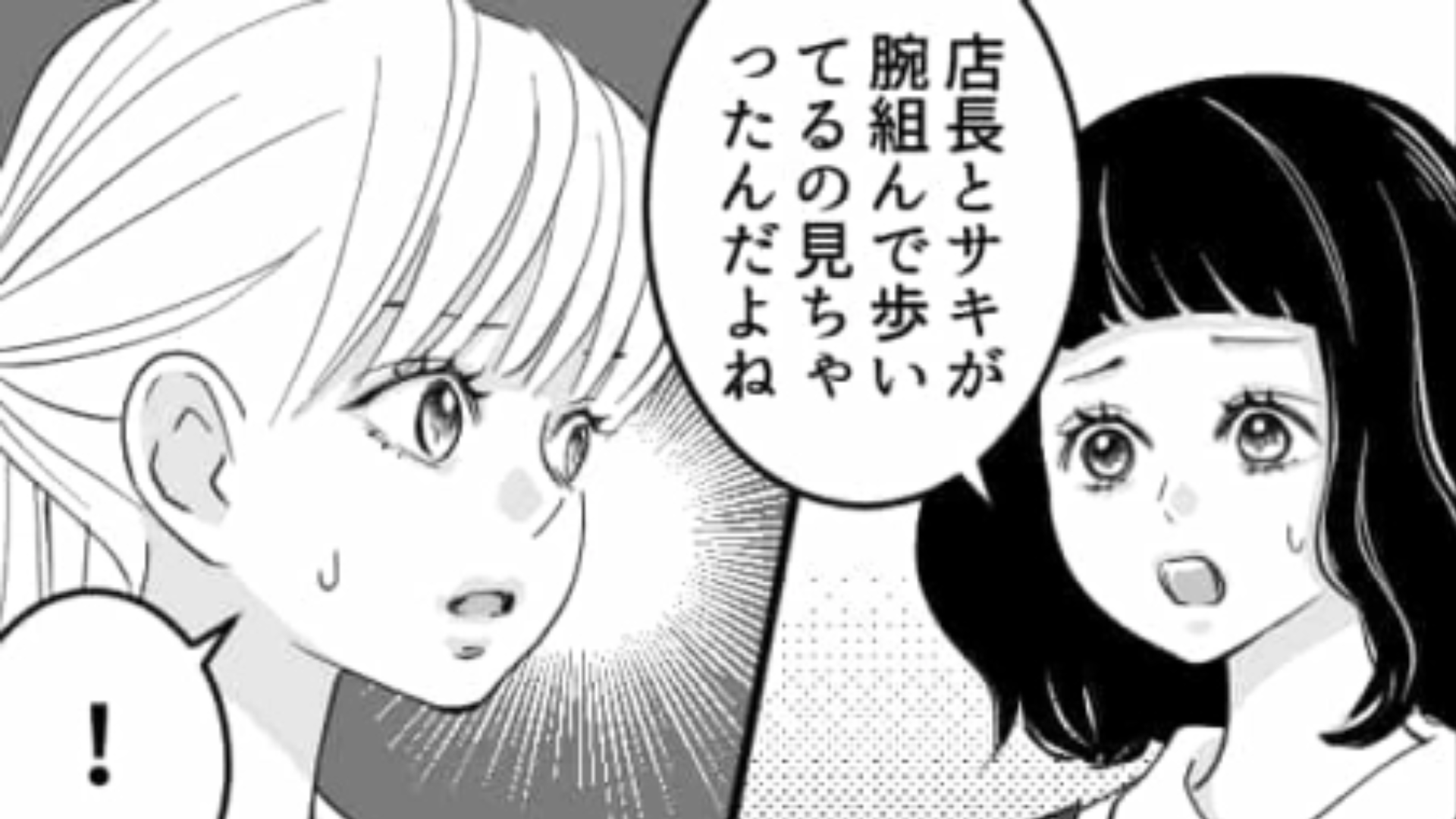 【後編】バイト先の同僚が店長と付きあってる！？店長には結婚間近の彼女がいたはずだけど…？