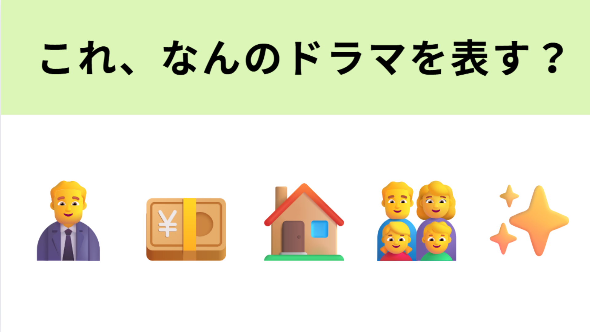 この絵文字が表すドラマは？真んなかの絵文字が大ヒント！