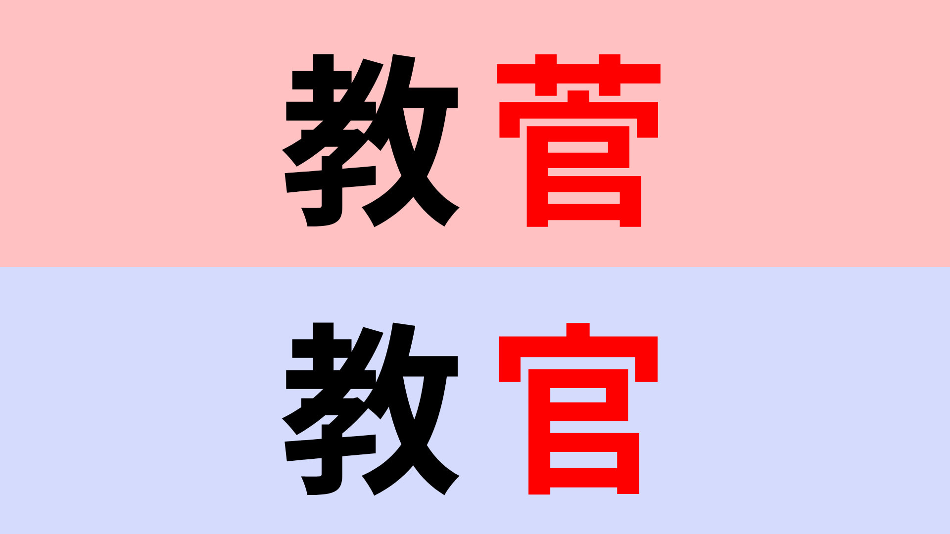 【漢字クイズ】「教菅」or「教官」正解はどっち？間違えたら恥ずかしい…！