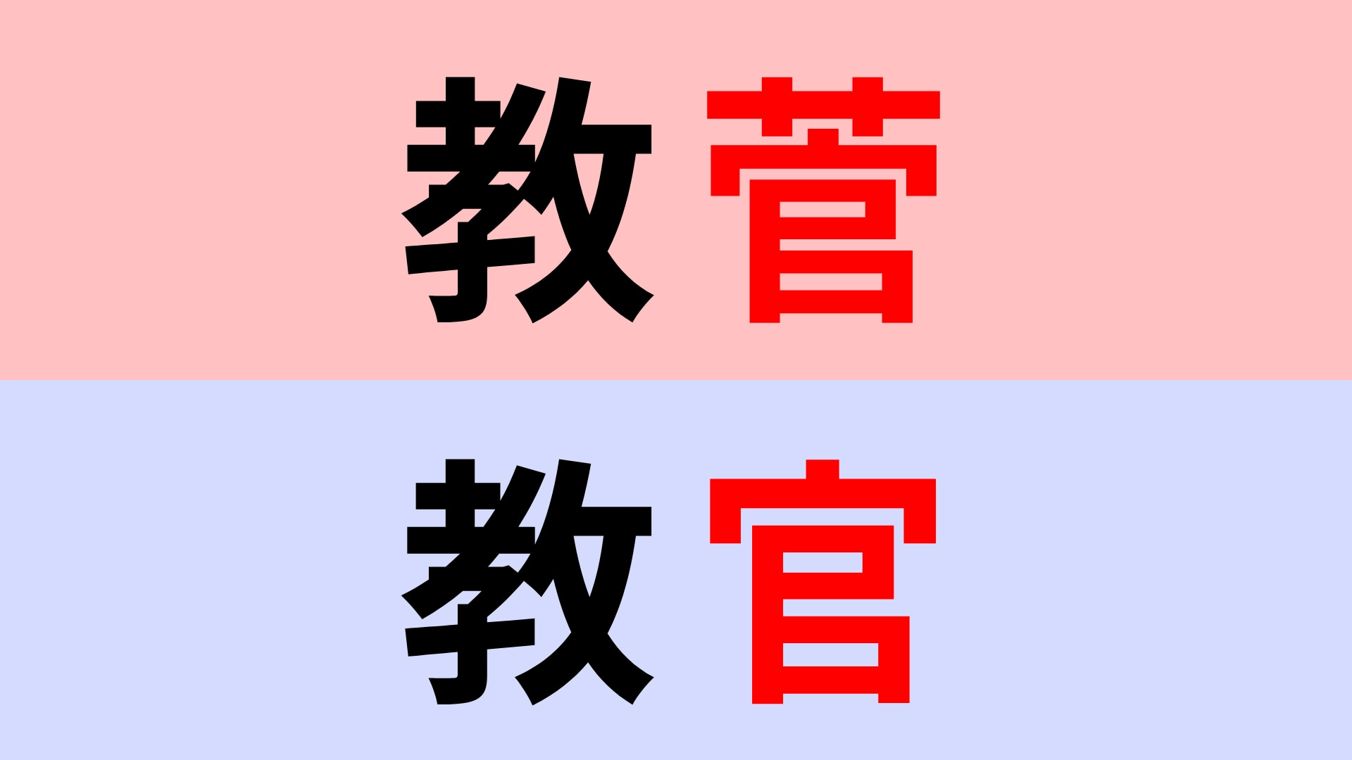 【漢字クイズ】「教菅」or「教官」正解はどっち?間違えたら恥ずかしい…!