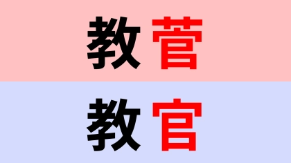 【漢字クイズ】「教菅」or「教官」正解はどっち？間違えたら恥ずかしい…！