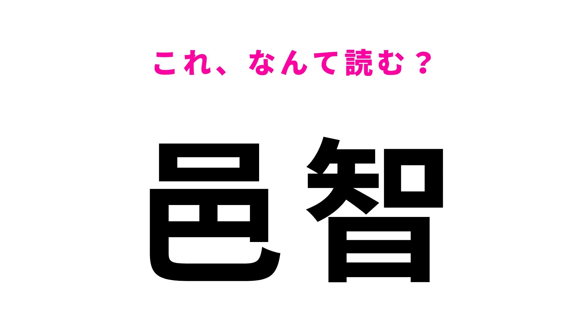 【漢字クイズ】「邑智」の読み方は?自然豊かな中国山地の郡名です