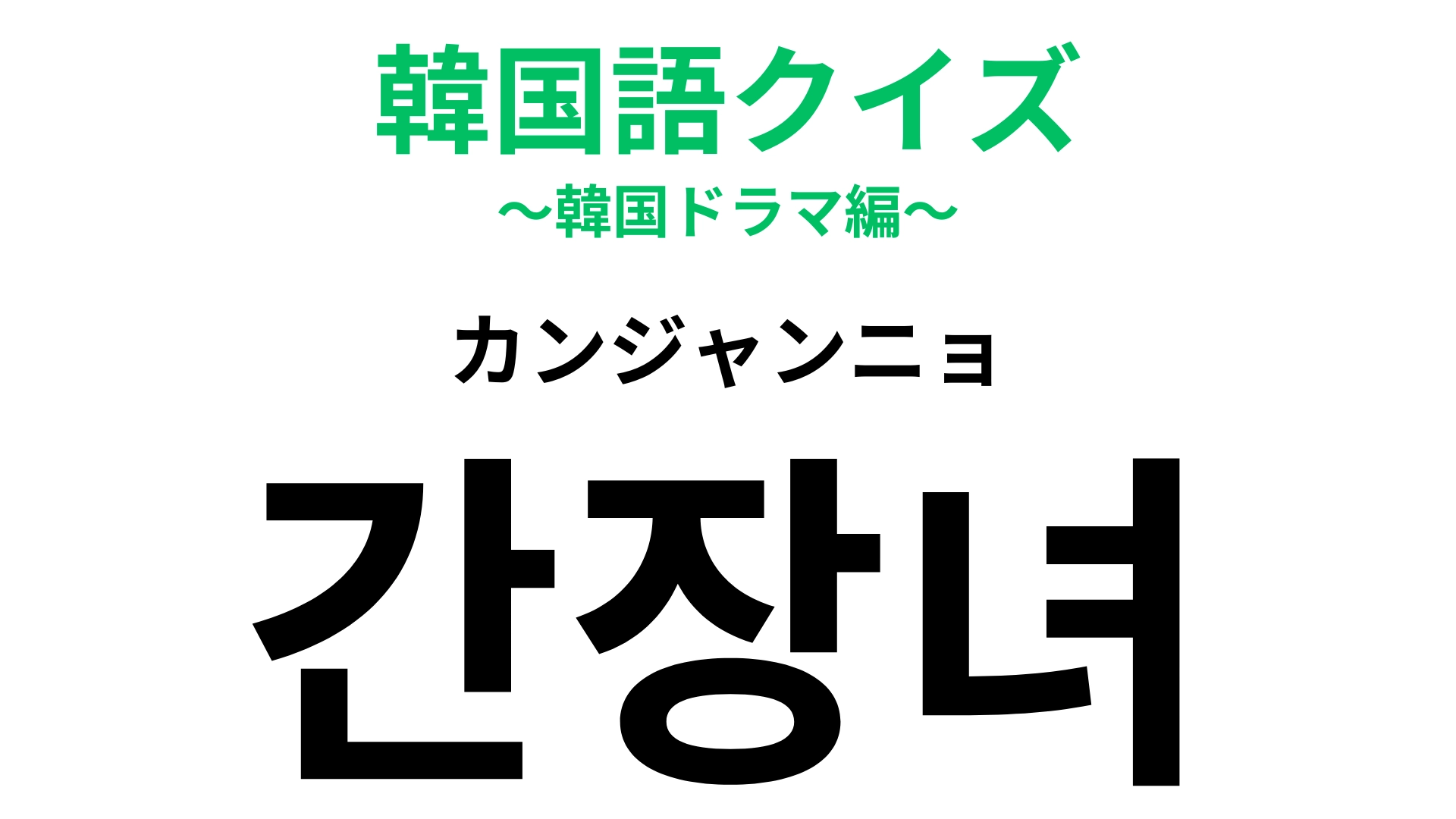 「간장녀（カンジャンニョ）」の意味は？あなたも当てはまるかも…！【韓国語クイズ】