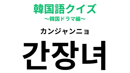 「간장녀（カンジャンニョ）」の意味は？あなたも当てはまるかも…！【韓国語クイズ】