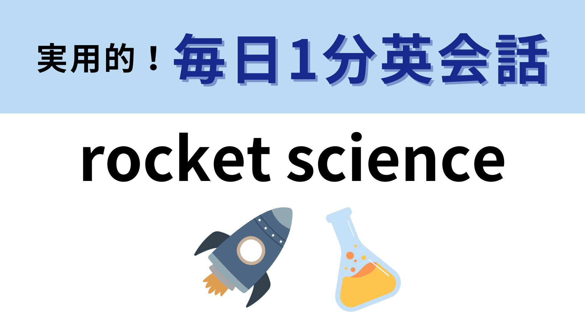 「rocket science」の意味は？「ロケット科学」ってどんなもの...！？【1分英会話】