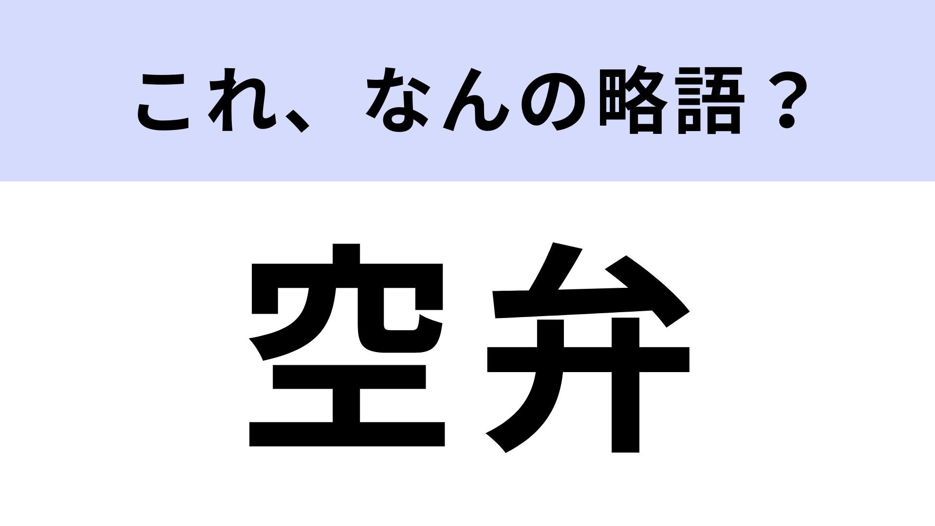 「空弁」はなんの略？どこで売っているか考えてみて！