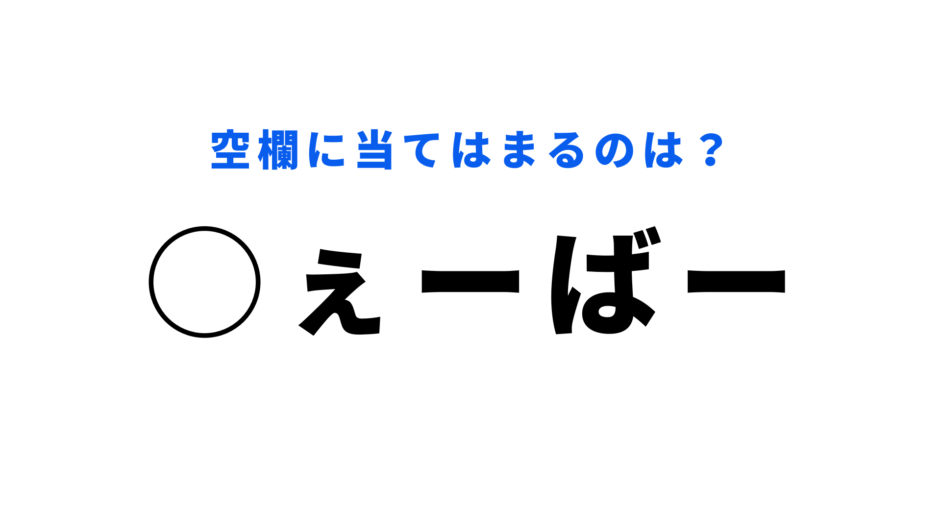 【穴埋めクイズ】ヒントなしで分かったらすごい！空白に入る文字は？