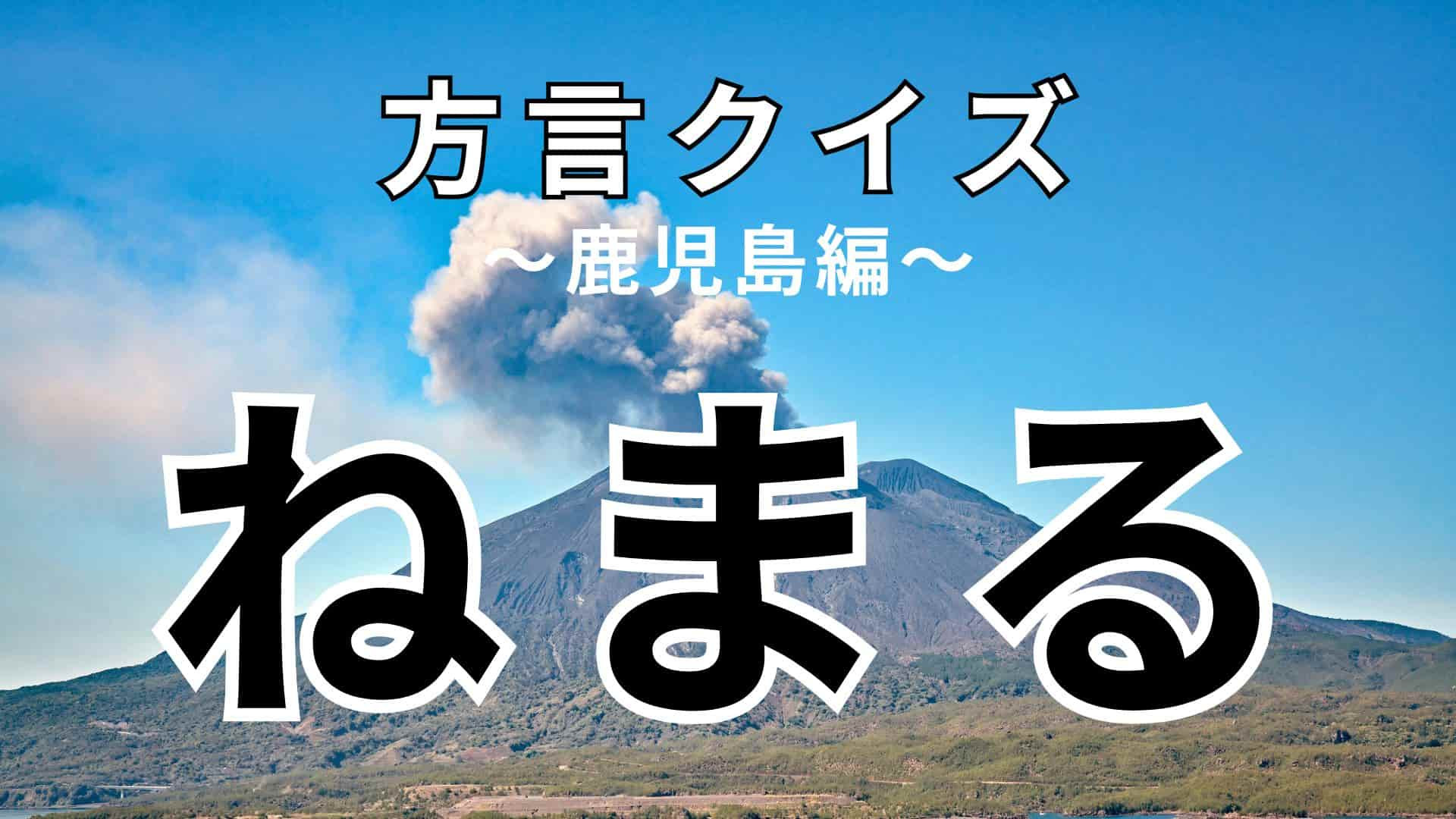 「ねまる」の意味は？「弁当がねまる」ってどういうこと！？【方言クイズ】