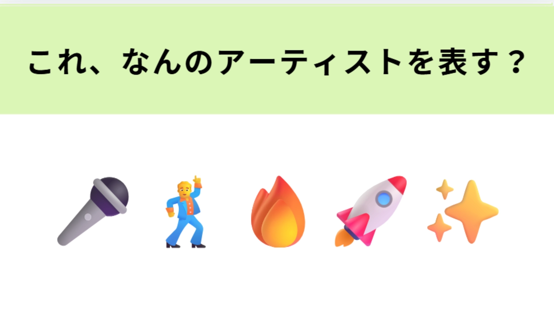 この絵文字が表すアーティストは?スタジアム公演を控えた実力派グループといえば…!