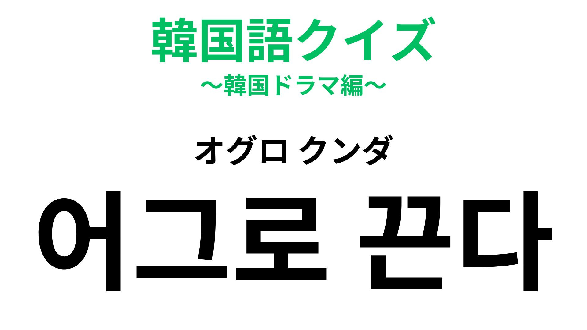 「어그로 끈다（オグロ クンダ）」の意味は？なにこれ呪文みたい…！【韓国語クイズ】