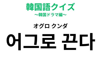 「어그로 끈다（オグロ クンダ）」の意味は？なにこれ呪文みたい…！【韓国語クイズ】