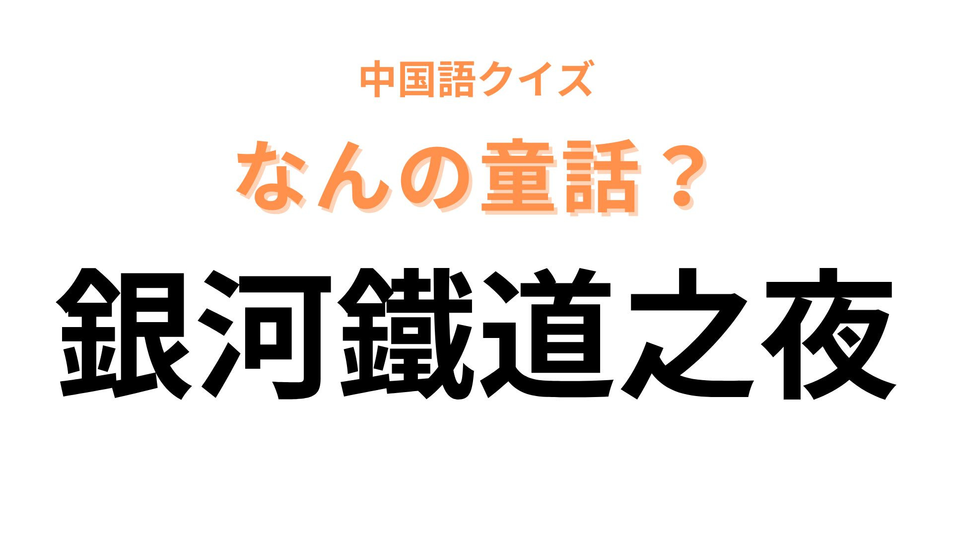 中国語で【銀河鐵道之夜】と表す童話は？見た瞬間にわかるはず...！
