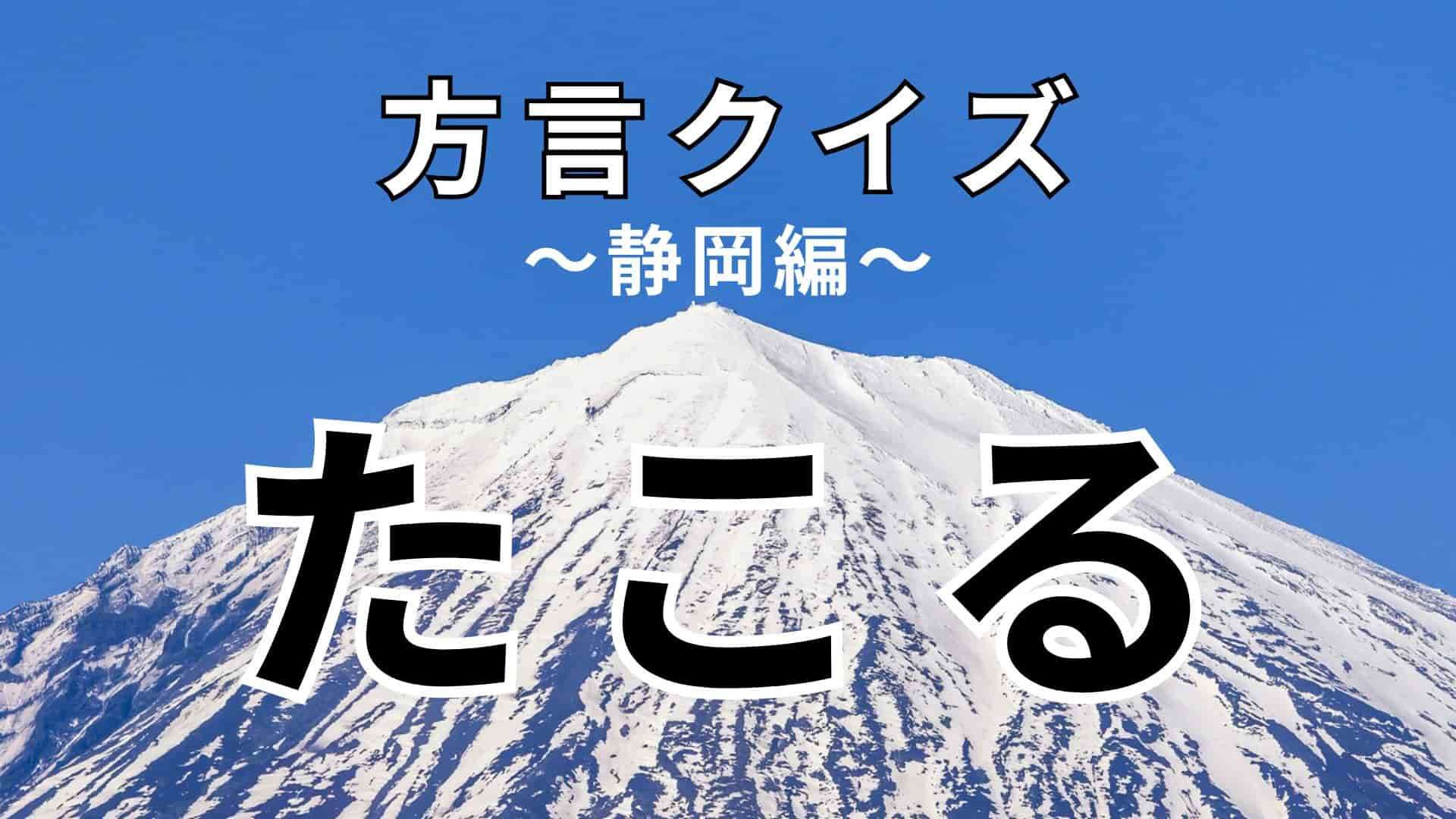 「たこる」の意味は？答えが全然思い浮かばない…！【方言クイズ】