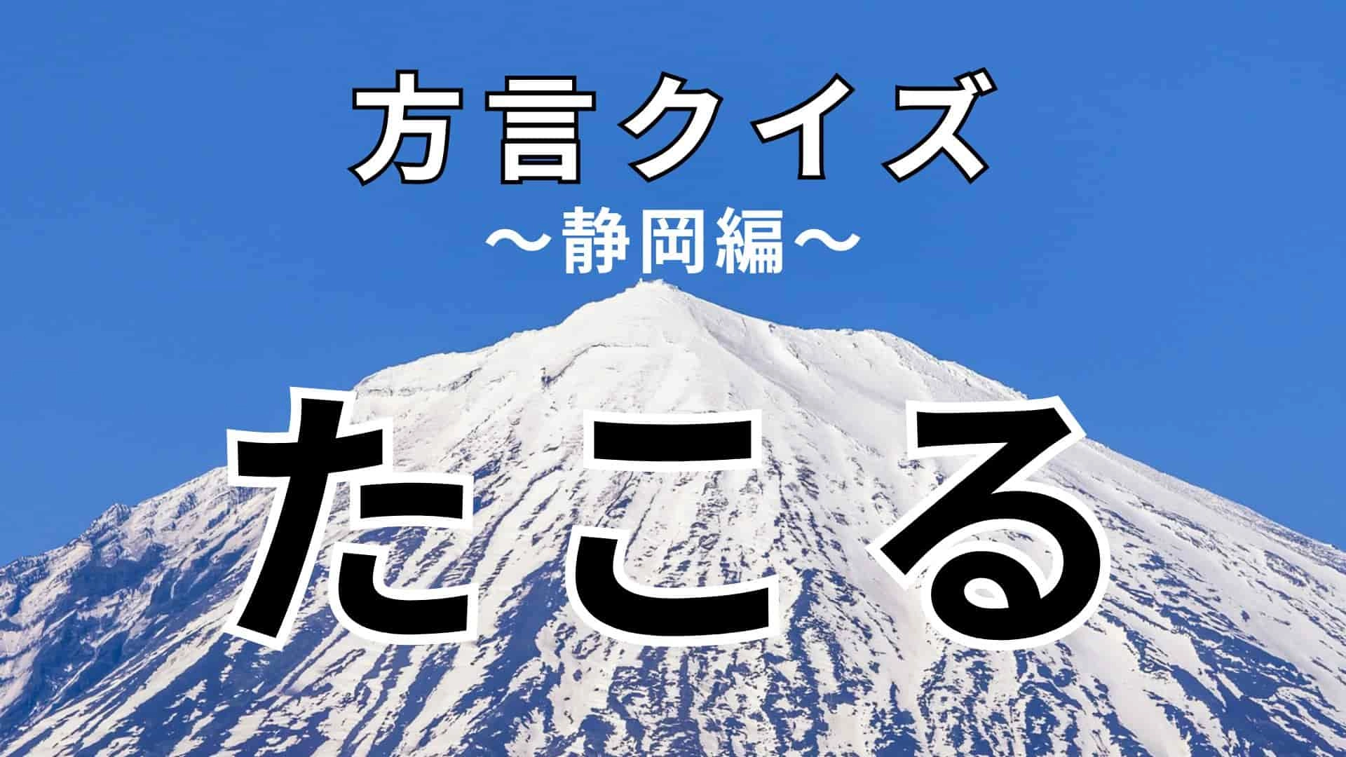 「たこる」の意味は?答えが全然思い浮かばない…!【方言クイズ】