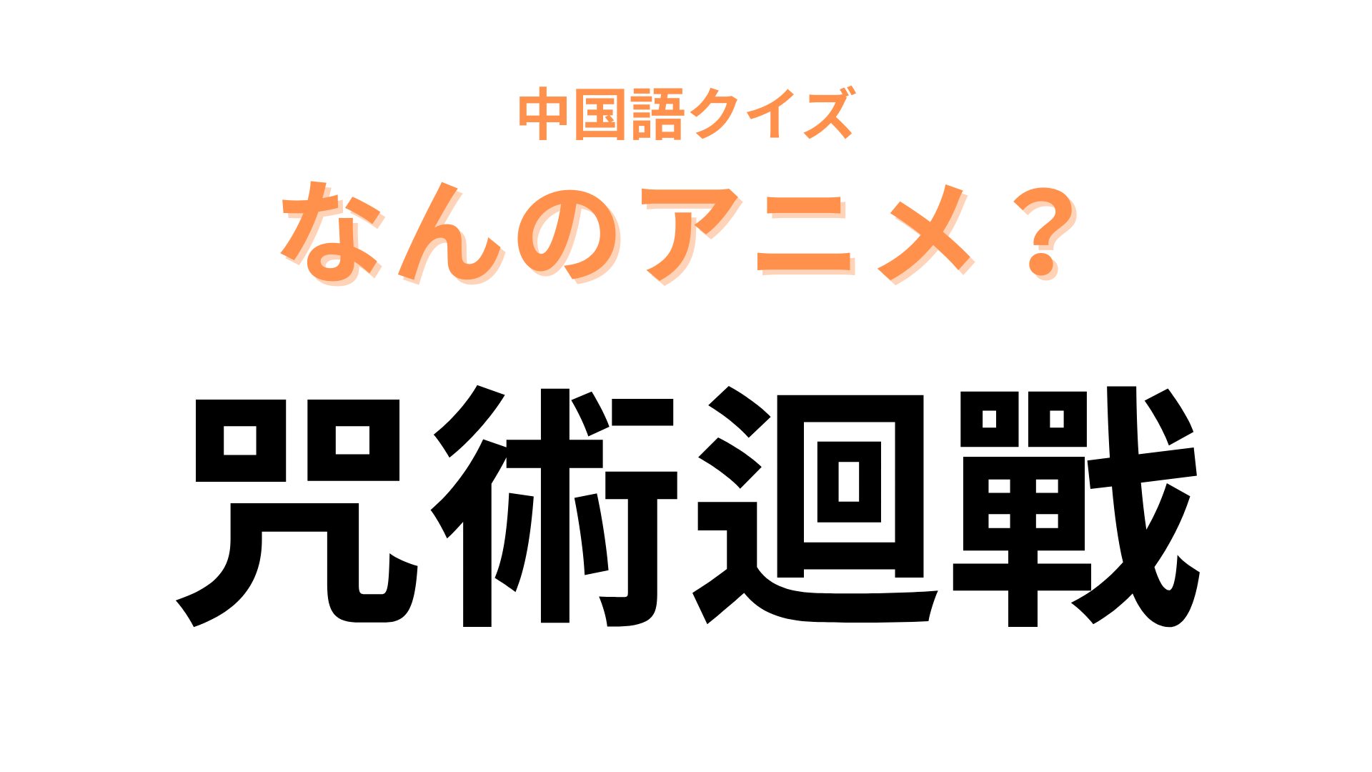 中国語で【咒術迴戰】と表す日本のアニメは？日本語のタイトルにそっくり！？