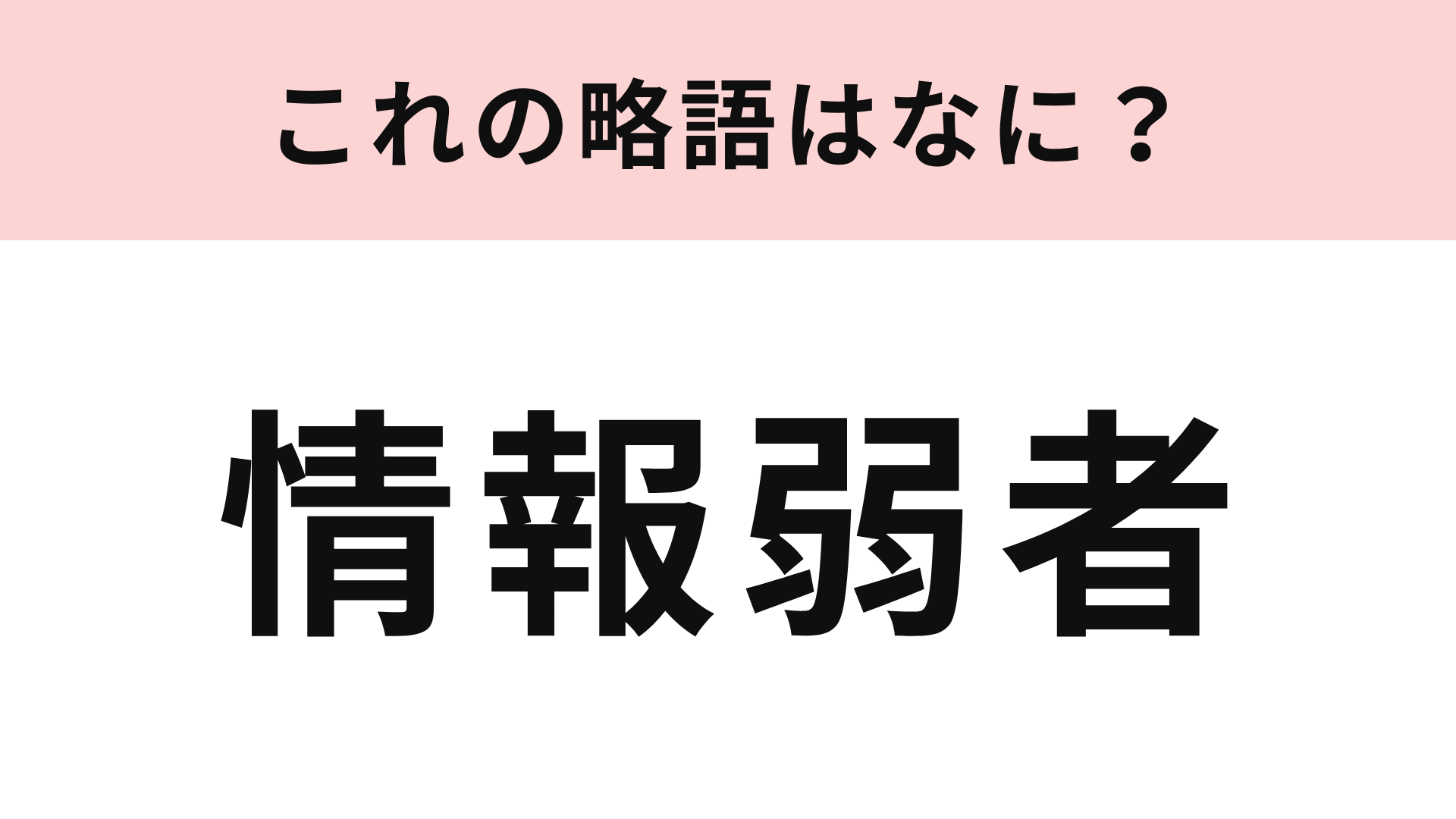 「情報弱者」の略語は？知らない間に使っていたかも！