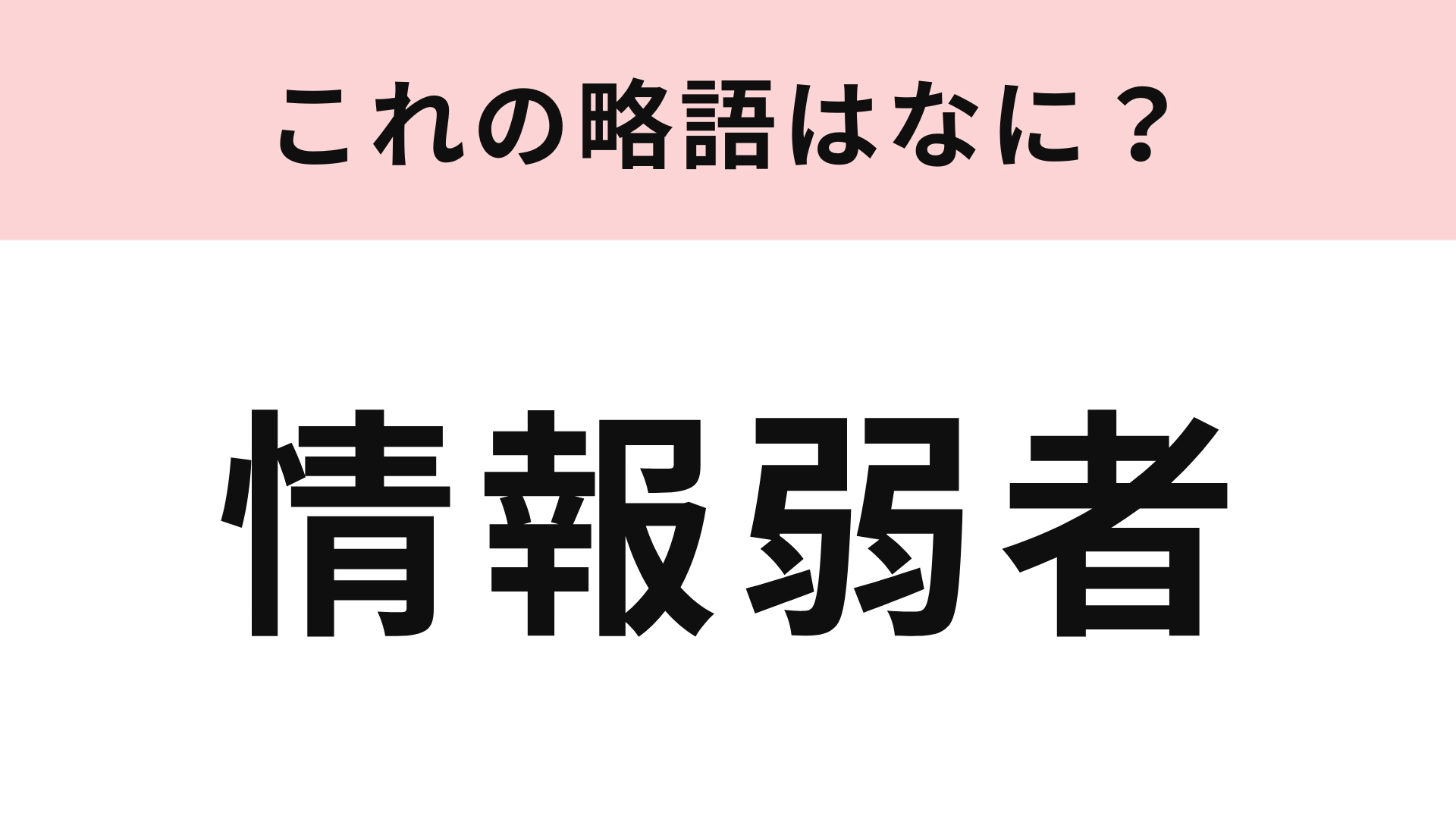 「情報弱者」の略語は？知らない間に使っていたかも！