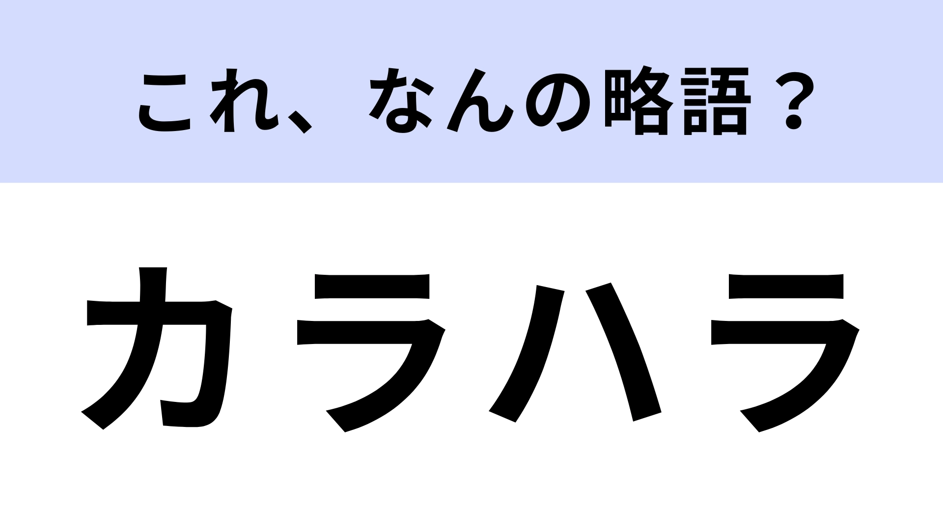 「カラハラ」はなんの略?ほとんどの人がわからないって本当…?
