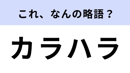「カラハラ」はなんの略？ほとんどの人がわからないって本当…？