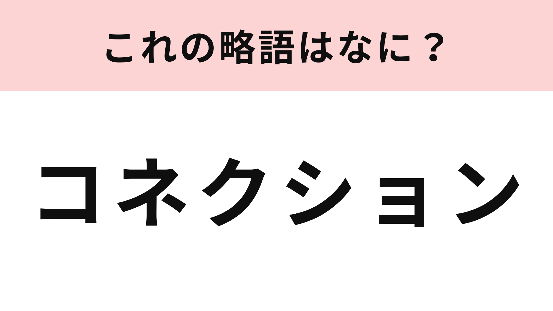 「コネクション」の略語は？あなたも使ったことがあるかも！
