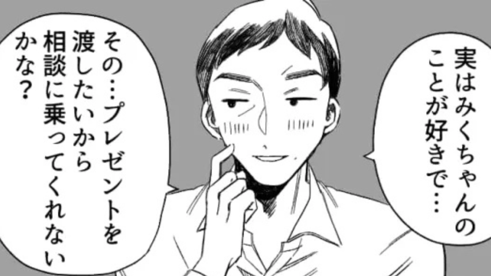 おじさん社員には好きな人がいるらしく...そのお相手は【まさかの人物】で！？・前編