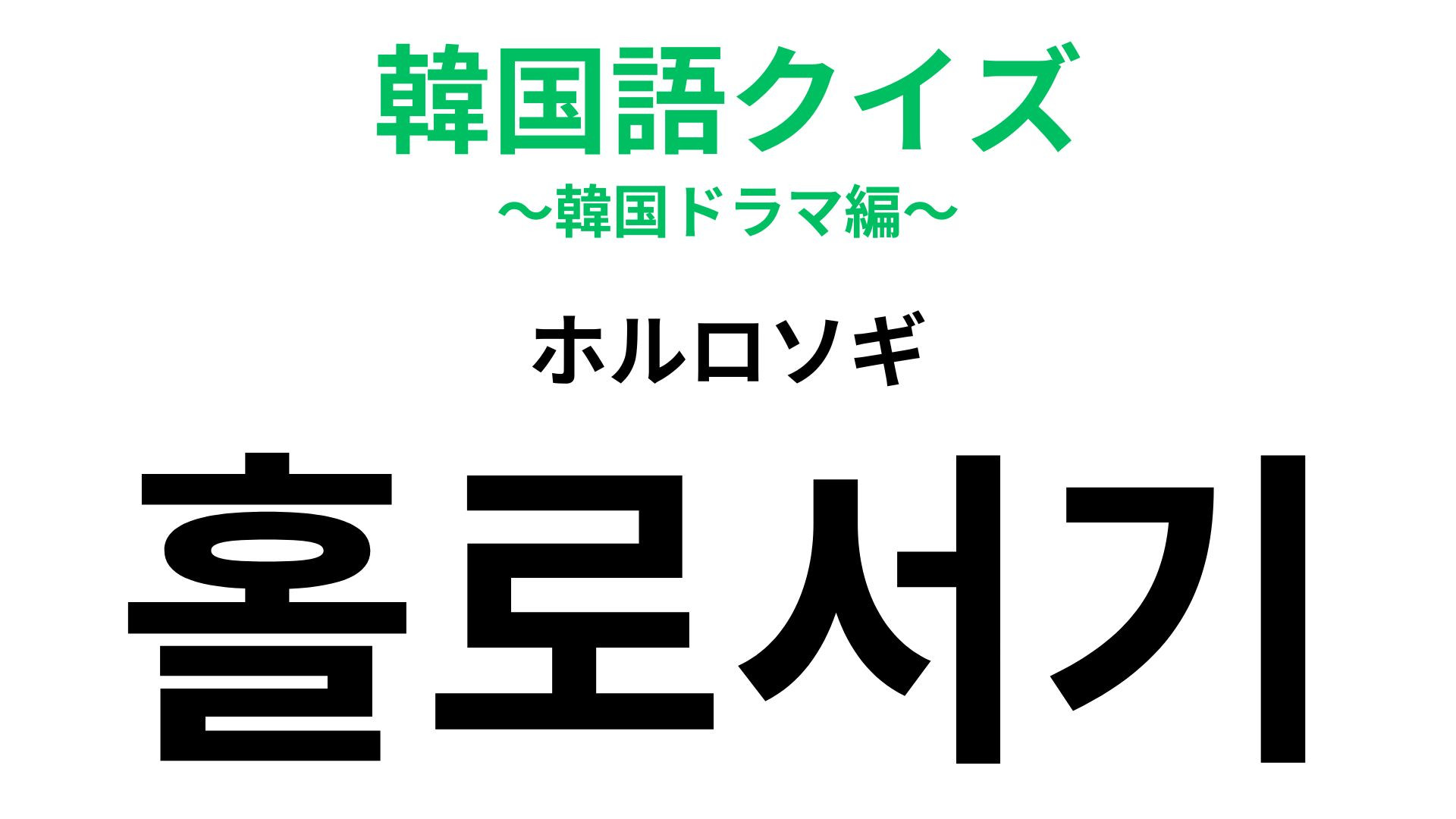 「홀로서기（ホルロソギ）」の意味は？あなたはもうしてる…！？【韓国語クイズ】