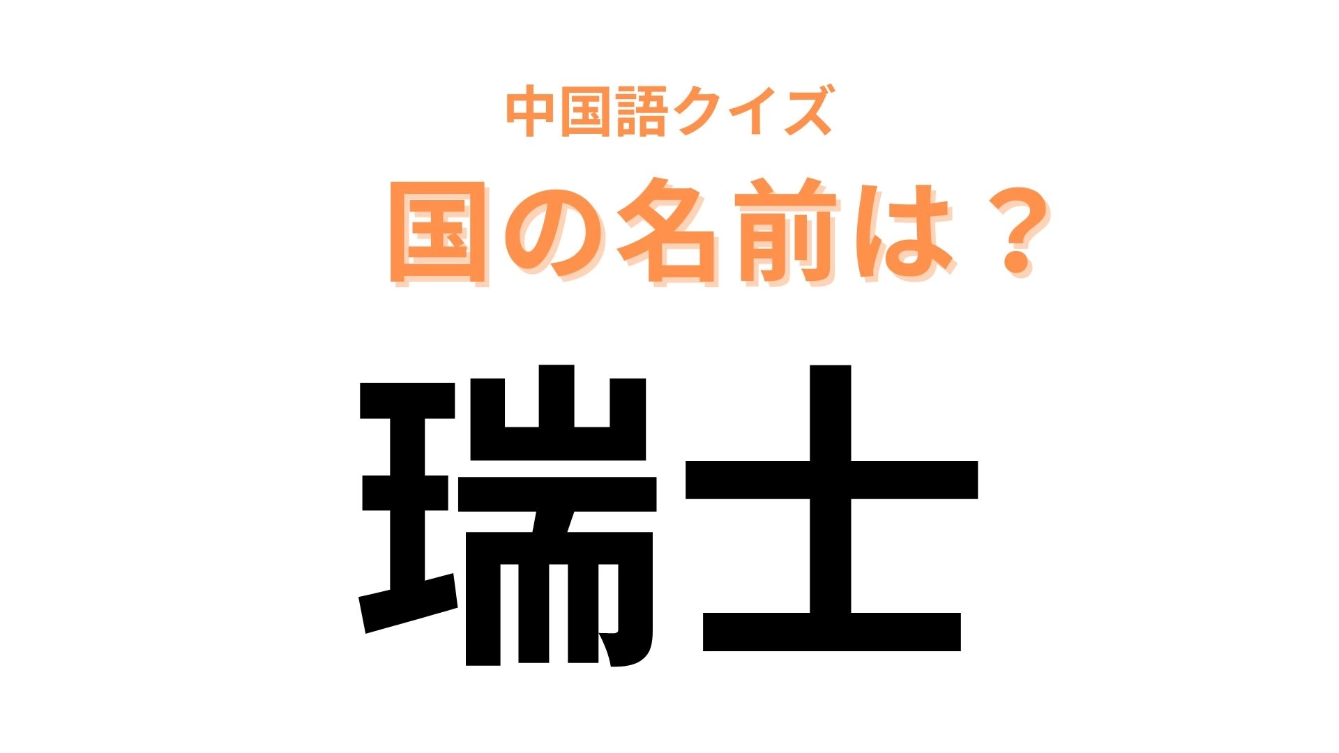 中国語で【瑞士】と表す国名は？山脈が有名なヨーロッパの国...！